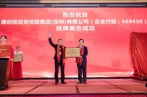 賀國創院投資控股集團上市掛牌敲鐘儀式圓滿成功